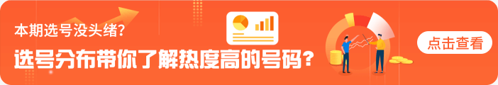 选号分布