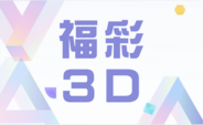 福彩3D